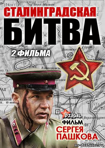 Фильм Сталинградская битва (2013)