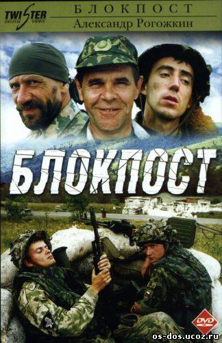 Блокпост (1998) Война в Чечне